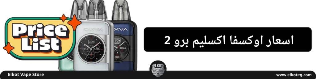 سعر ومراجعه جهاز اوكسفا اكسليم اس كيو برو 2 - Oxva Xlim Sq Pro 2 New Edition 2025 | فيب مصر - Elkot Store سعر ومراجعه جهاز اوكسفا اكسليم اس كيو برو 2 - Oxva Xlim Sq Pro 2 New Edition 2025 | Elkot Vape Store