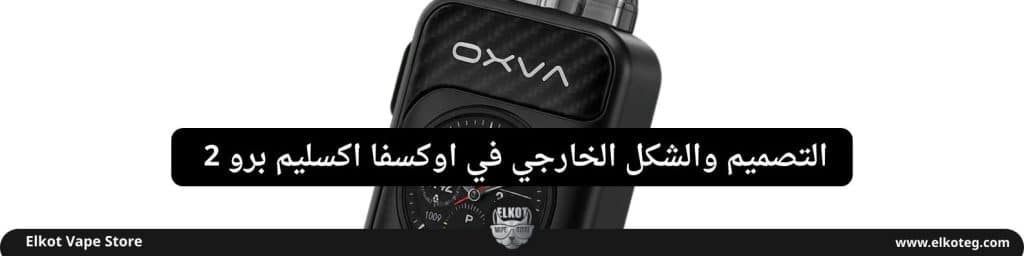 سعر ومراجعه جهاز اوكسفا اكسليم اس كيو برو 2 - Oxva Xlim Sq Pro 2 New Edition 2025 | فيب مصر - Elkot Store سعر ومراجعه جهاز اوكسفا اكسليم اس كيو برو 2 - Oxva Xlim Sq Pro 2 New Edition 2025 | Elkot Vape Store