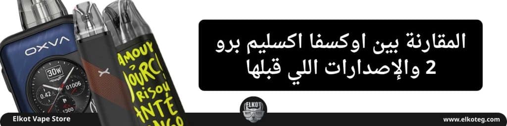 سعر ومراجعه جهاز اوكسفا اكسليم اس كيو برو 2 - Oxva Xlim Sq Pro 2 New Edition 2025 | فيب مصر - Elkot Store سعر ومراجعه جهاز اوكسفا اكسليم اس كيو برو 2 - Oxva Xlim Sq Pro 2 New Edition 2025 | Elkot Vape Store