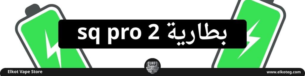 سعر ومراجعه جهاز اوكسفا اكسليم اس كيو برو 2 - Oxva Xlim Sq Pro 2 New Edition 2025 | فيب مصر - Elkot Store سعر ومراجعه جهاز اوكسفا اكسليم اس كيو برو 2 - Oxva Xlim Sq Pro 2 New Edition 2025 | Elkot Vape Store