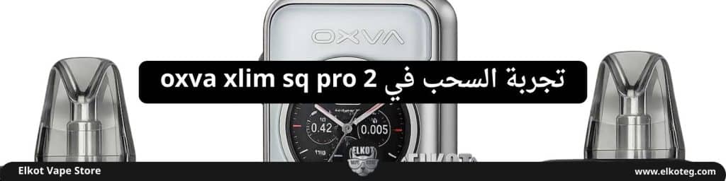 سعر ومراجعه جهاز اوكسفا اكسليم اس كيو برو 2 - Oxva Xlim Sq Pro 2 New Edition 2025 | فيب مصر - Elkot Store سعر ومراجعه جهاز اوكسفا اكسليم اس كيو برو 2 - Oxva Xlim Sq Pro 2 New Edition 2025 | Elkot Vape Store