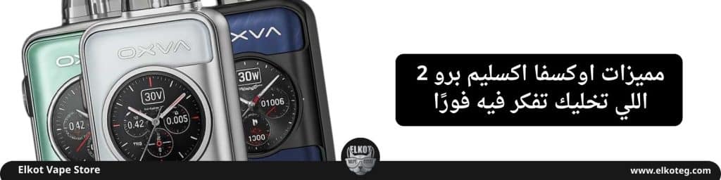 سعر ومراجعه جهاز اوكسفا اكسليم اس كيو برو 2 - Oxva Xlim Sq Pro 2 New Edition 2025 | فيب مصر - Elkot Store سعر ومراجعه جهاز اوكسفا اكسليم اس كيو برو 2 - Oxva Xlim Sq Pro 2 New Edition 2025 | Elkot Vape Store