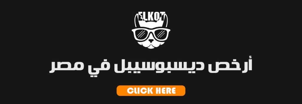 ديسبوسيبل 2025 | فيب مصر - Elkot Store أرخص ديسبوسيبل في مصر