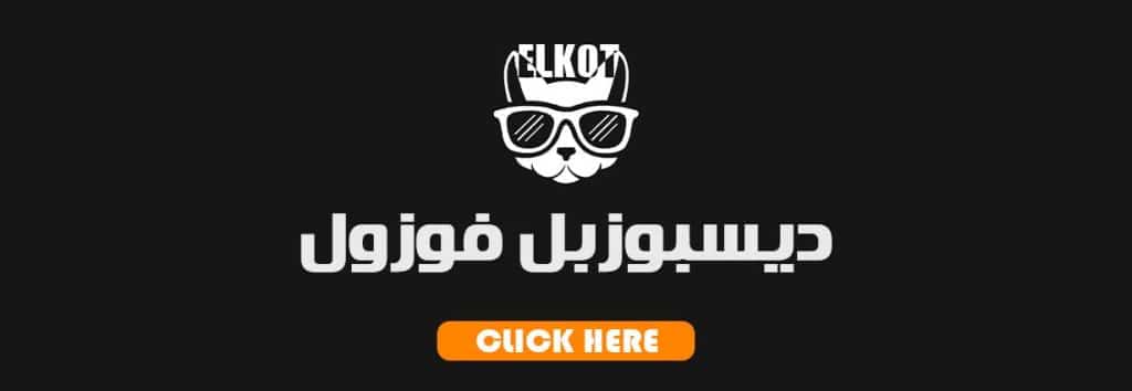 ديسبوسيبل 2025 | فيب مصر - Elkot Store ديسبوزبل فوزول