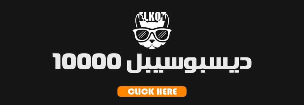 ديسبوسيبل 2025 | فيب مصر - Elkot Store ديسبوسيبل 10000