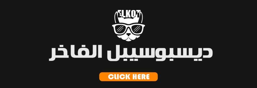 ديسبوسيبل 2025 | فيب مصر - Elkot Store ديسبوسيبل الفاخر