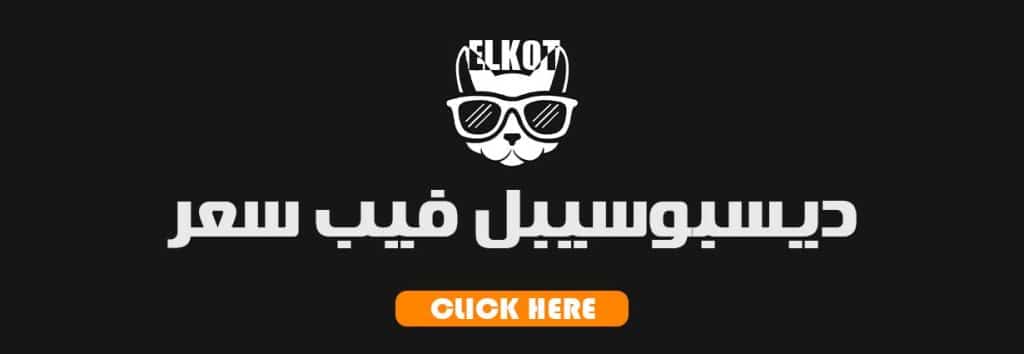 ديسبوسيبل 2025 | فيب مصر - Elkot Store ديسبوسيبل فيب سعر