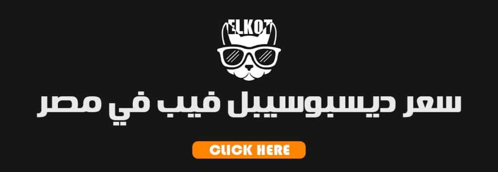 ديسبوسيبل 2025 | فيب مصر - Elkot Store سعر ديسبوسيبل فيب في مصر