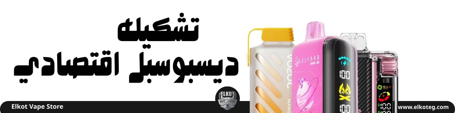 ديسبوسبل اقتصادي الارخص في مصر