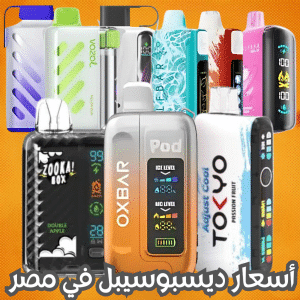 أسعار ديسبوسيبل في مصر