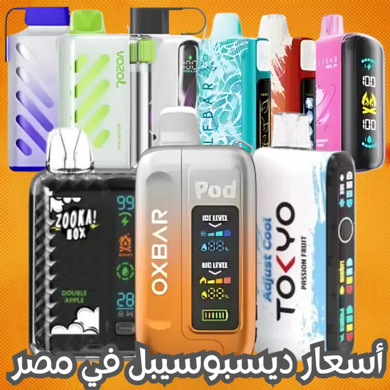 أسعار ديسبوسيبل في مصر