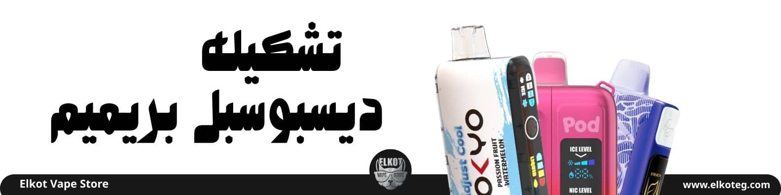 ديسبوسبل بريميم