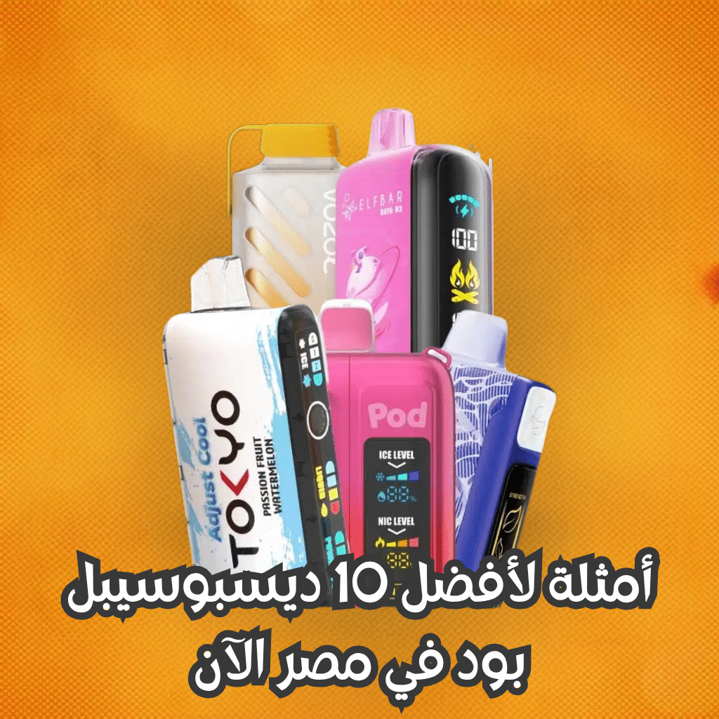 أمثلة لأفضل 10 ديسبوسيبل بود في مصر الآن