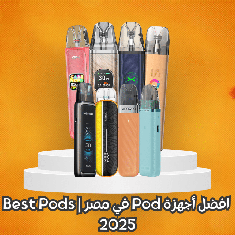 افضل أجهزة Pod في مصر