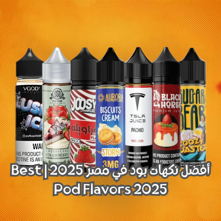 أفضل نكهات بود في مصر