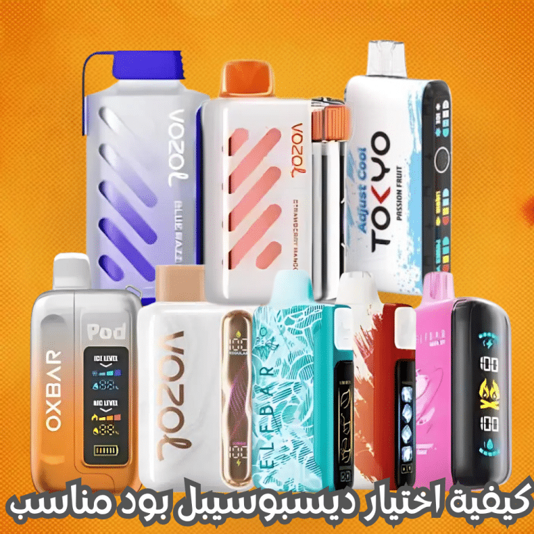 كيفية اختيار ديسبوسيبل بود مناسب