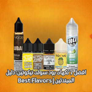 نكهات بود سولت نيكوتين