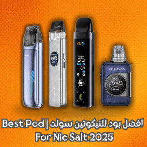 افضل بود للنيكوتين سولت