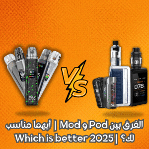 الفرق بين Pod و Mod