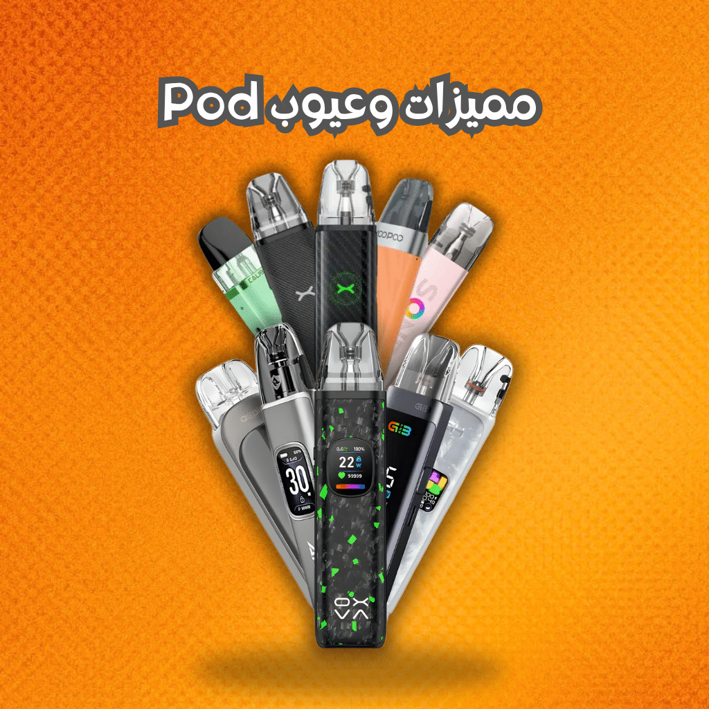 مميزات وعيوب Pod