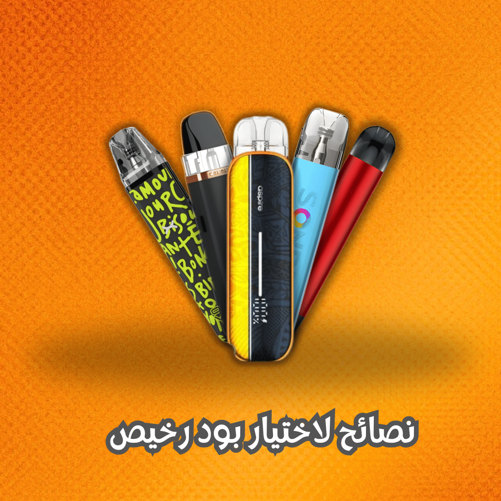 بود رخيص في مصر 2025 | Best 5 Cheap Pod In Egypt | فيب مصر - Elkot Store نصائح لاختيار بود رخيص لكن كويس