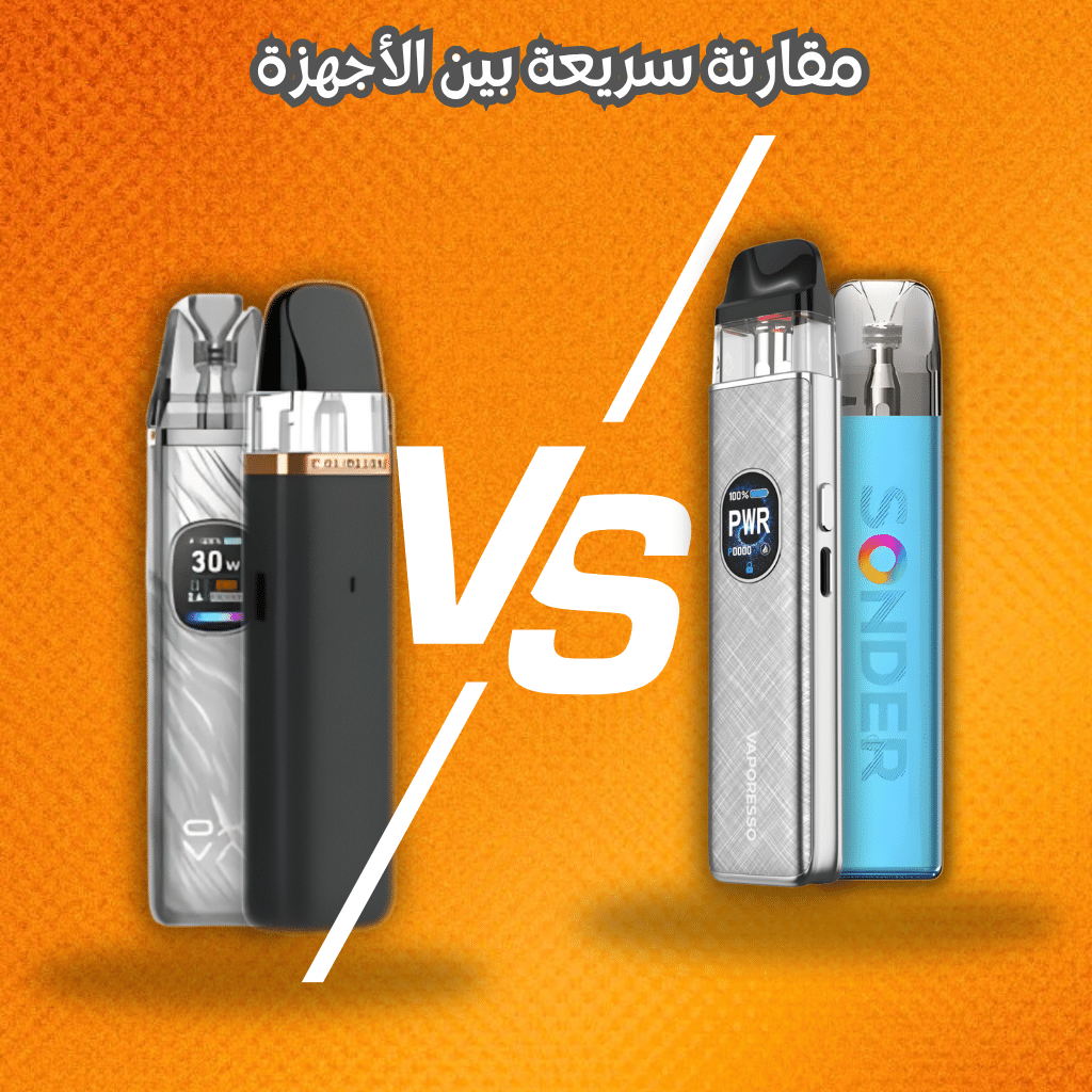 مقارنة سريعة بين الأجهزة