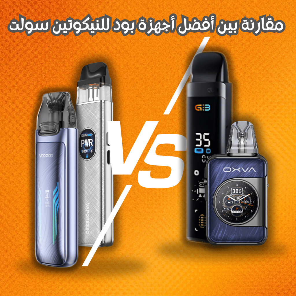 افضل بود للنيكوتين سولت | Best Pod For Nic Salt 2025 | فيب مصر - Elkot Store مقارنة بين أفضل أجهزة بود للنيكوتين سولت