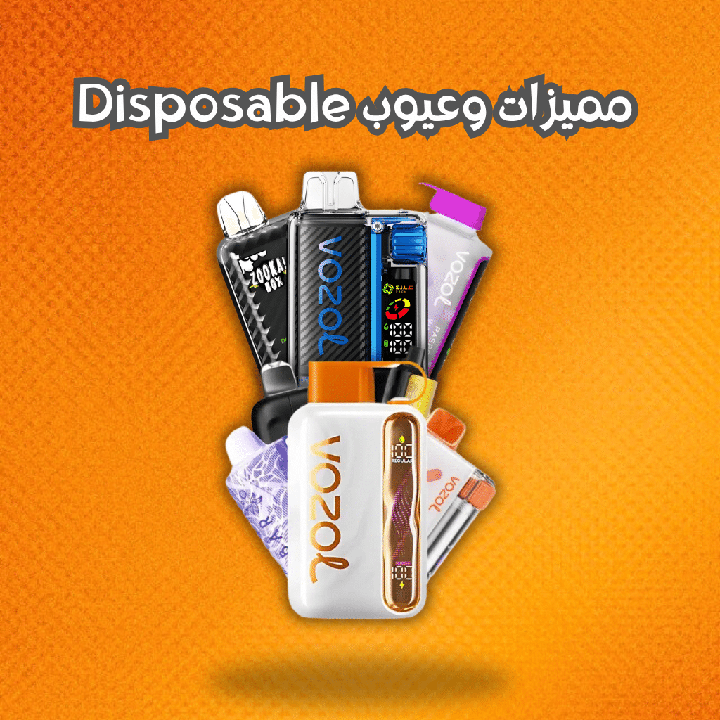 مميزات وعيوب Disposable