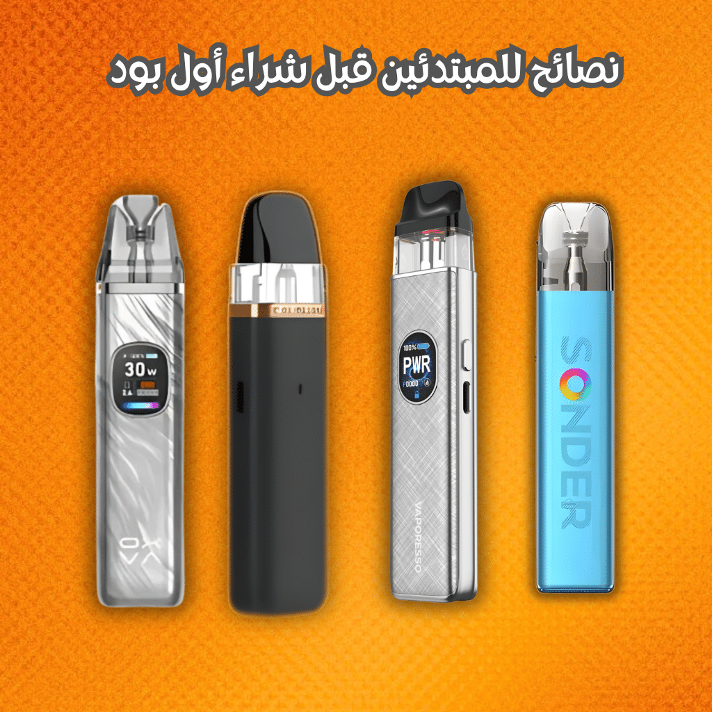 نصائح للمبتدئين قبل شراء أول بود