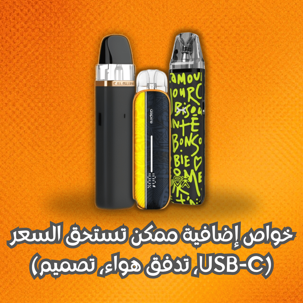 بود رخيص في مصر 2025 | Best 5 Cheap Pod In Egypt | فيب مصر - Elkot Store خواص إضافية ممكن تستحق السعر (Usb-C، تدفق هواء، تصميم)