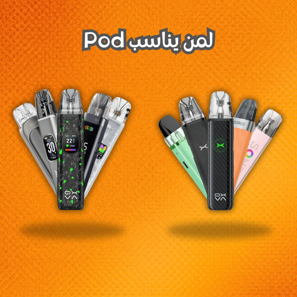 لمن يناسب Pod؟