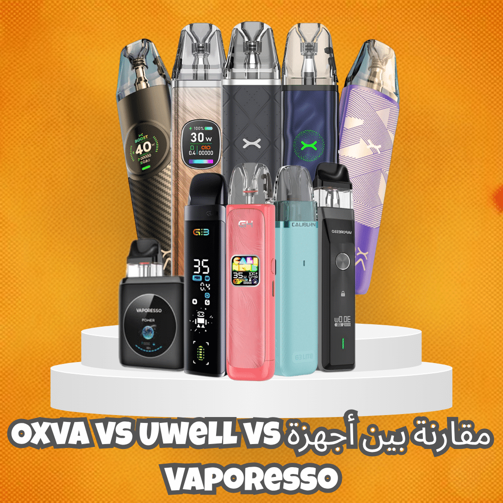 مقارنة بين أجهزة Oxva Vs Uwell Vs Vaporesso