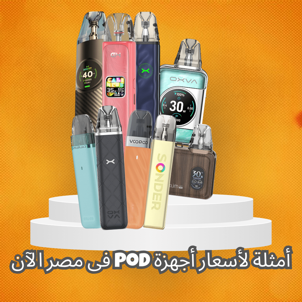 أسعار أجهزة Pod | سعر بود في مصر 2025 | Best Pod | فيب مصر - Elkot Store أمثلة لأسعار أجهزة Pod فى مصر الآن