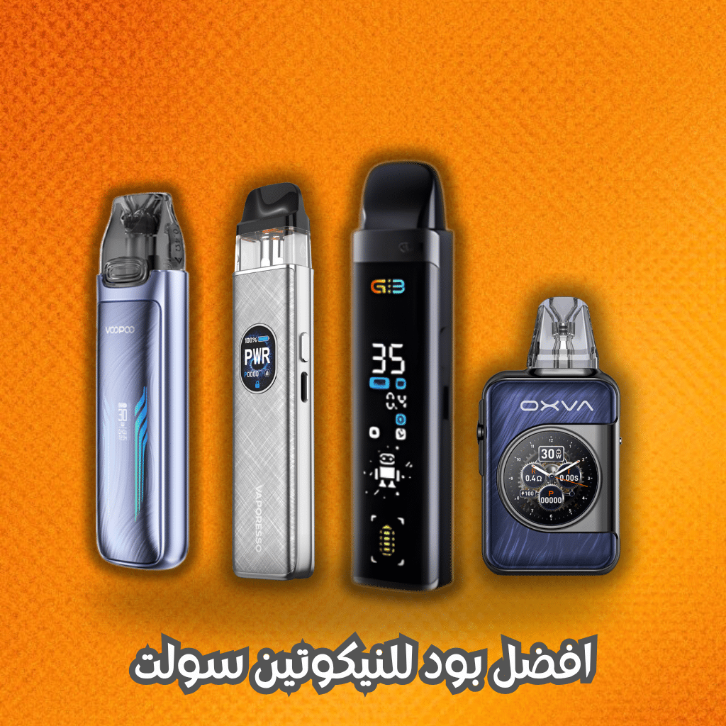 افضل بود للنيكوتين سولت | Best Pod For Nic Salt 2025 | فيب مصر - Elkot Store افضل بود للنيكوتين سولت