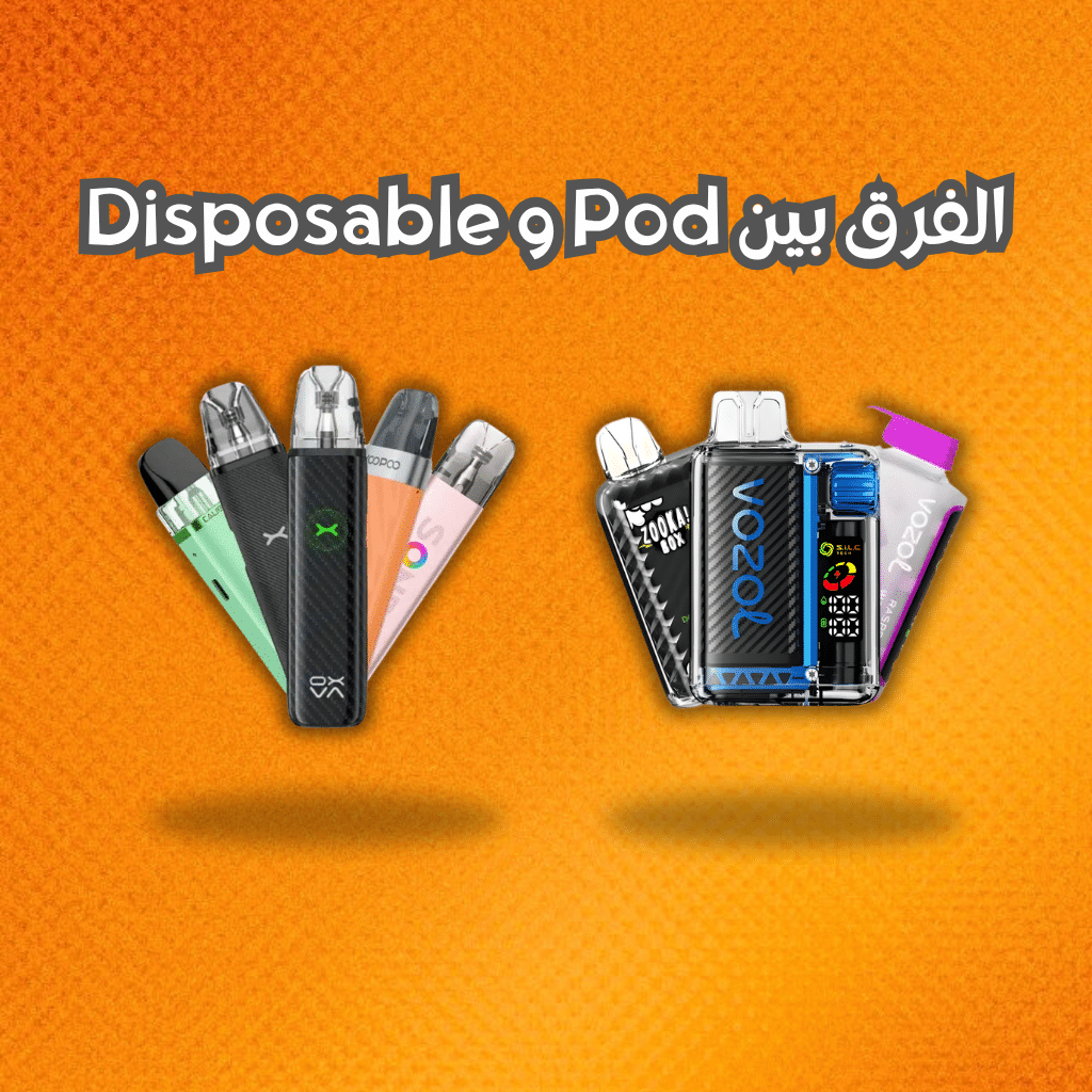 الفرق بين Pod و Disposable