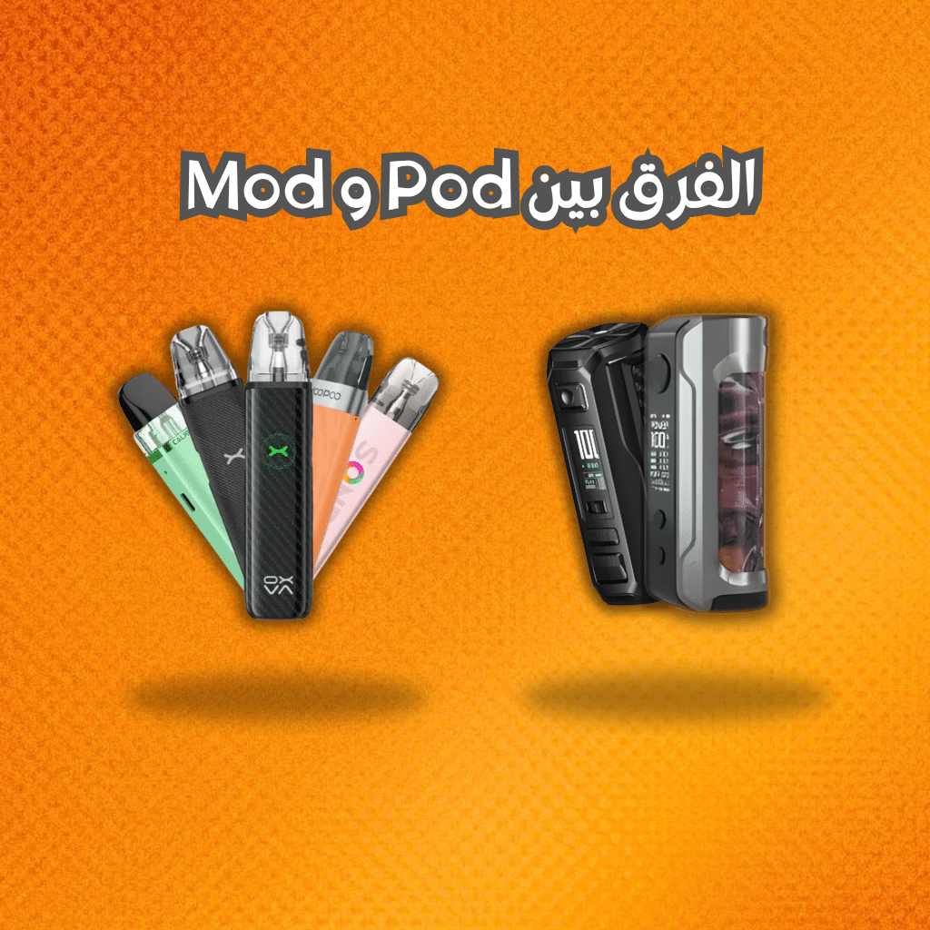 الفرق بين Pod و Mod 