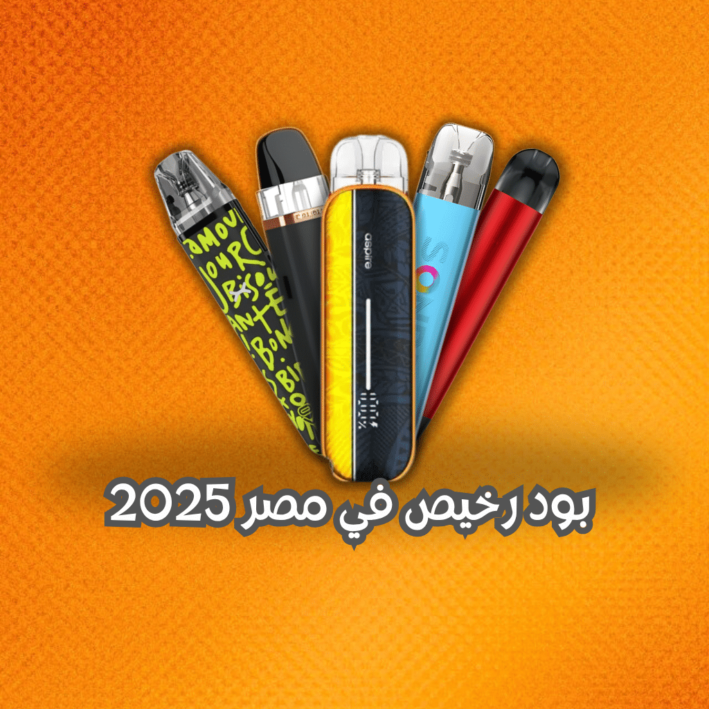 بود رخيص في مصر 2025 | Best 5 Cheap Pod In Egypt | فيب مصر - Elkot Store بود رخيص في مصر 2025