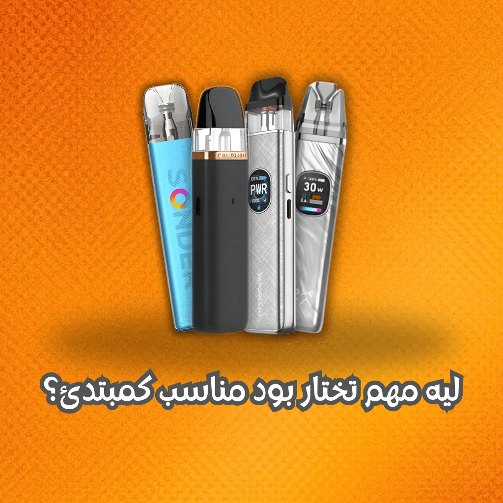 ليه مهم تختار بود مناسب كمبتدئ؟