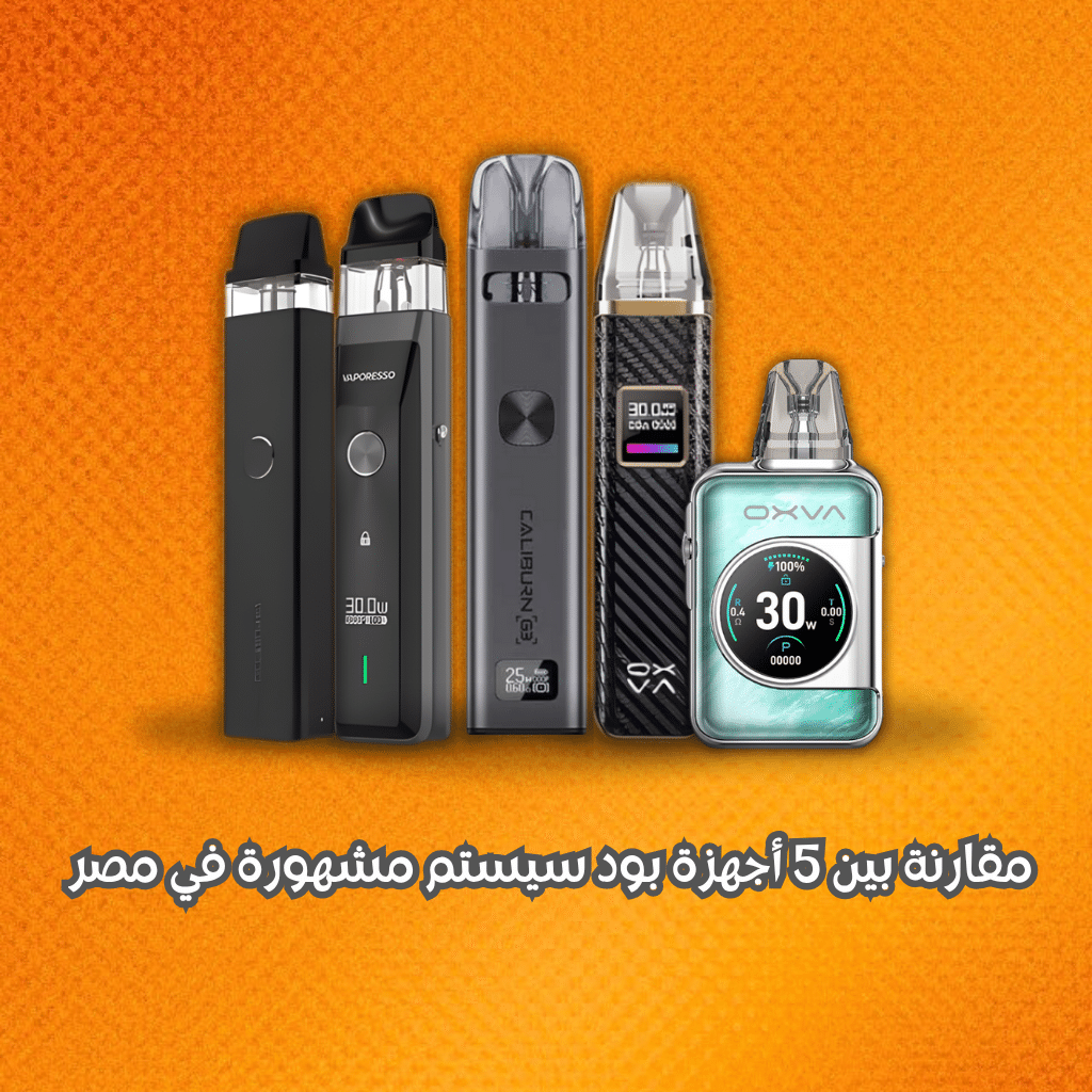 مقارنة بين 5 أجهزة بود سيستم مشهورة في مصر | Best Pod System | فيب مصر - Elkot Store مقارنة بين 5 أجهزة بود مشهورة في مصر