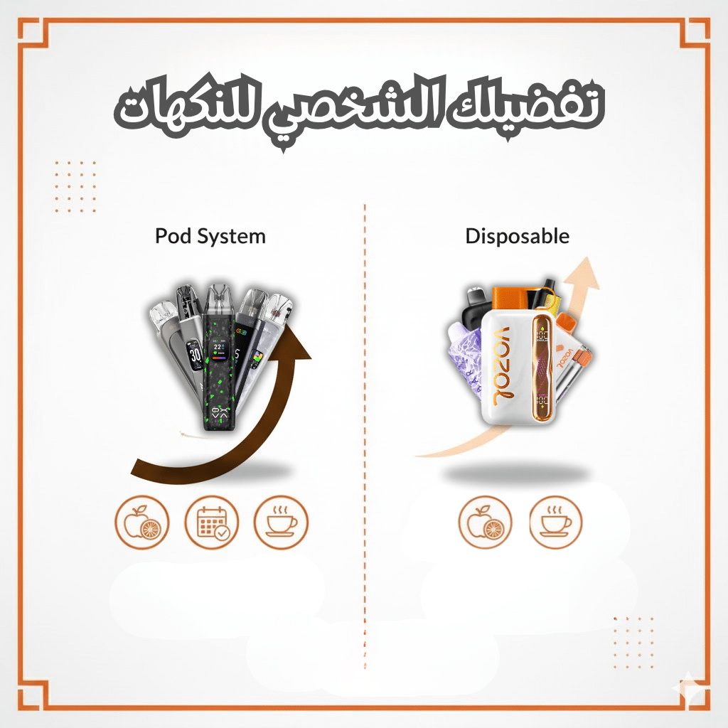 تفضيلك الشخصي للنكهات