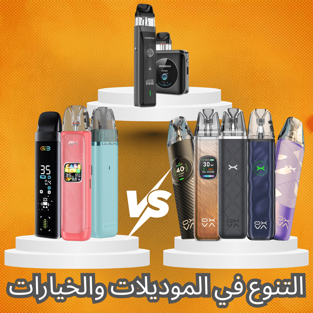 التنوع في الموديلات والخيارات