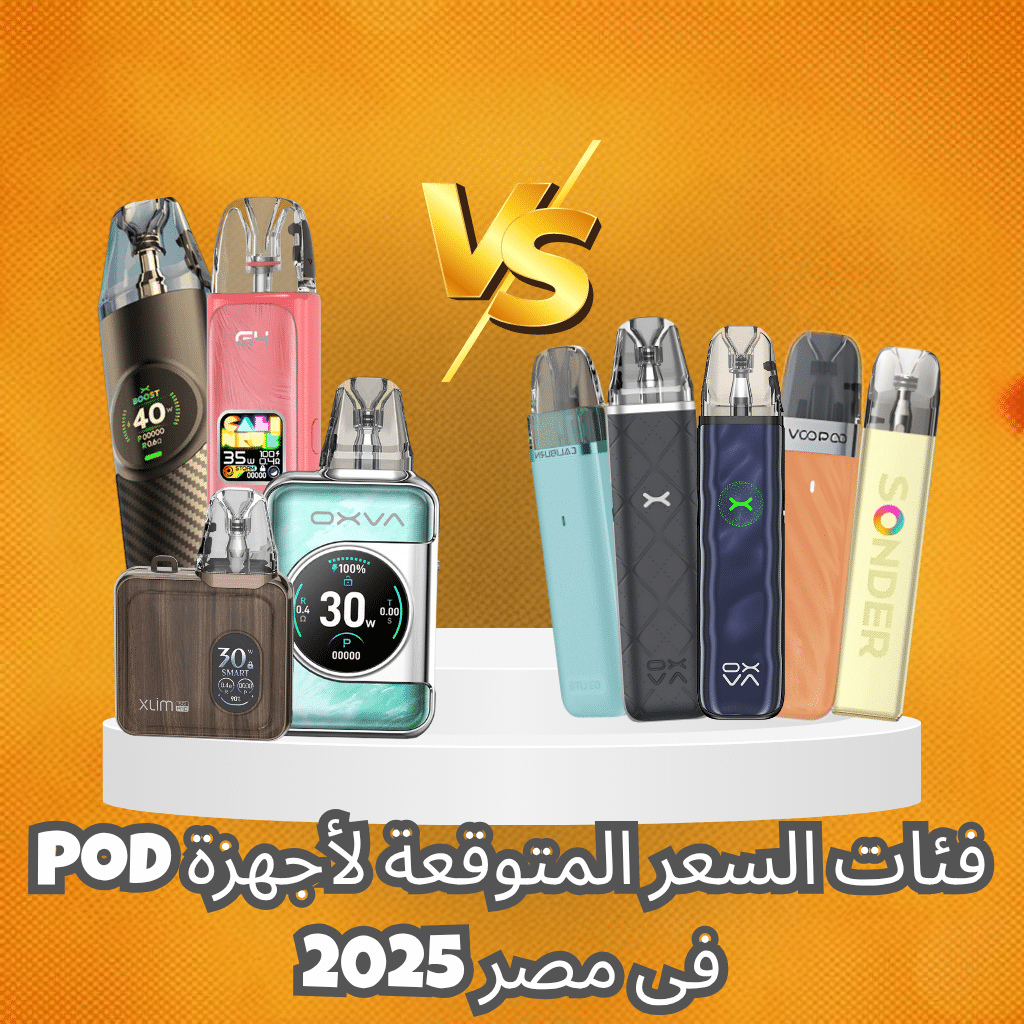 أسعار أجهزة Pod | سعر بود في مصر 2025 | Best Pod | فيب مصر - Elkot Store فئات السعر المتوقعة لأجهزة Pod فى مصر 2025