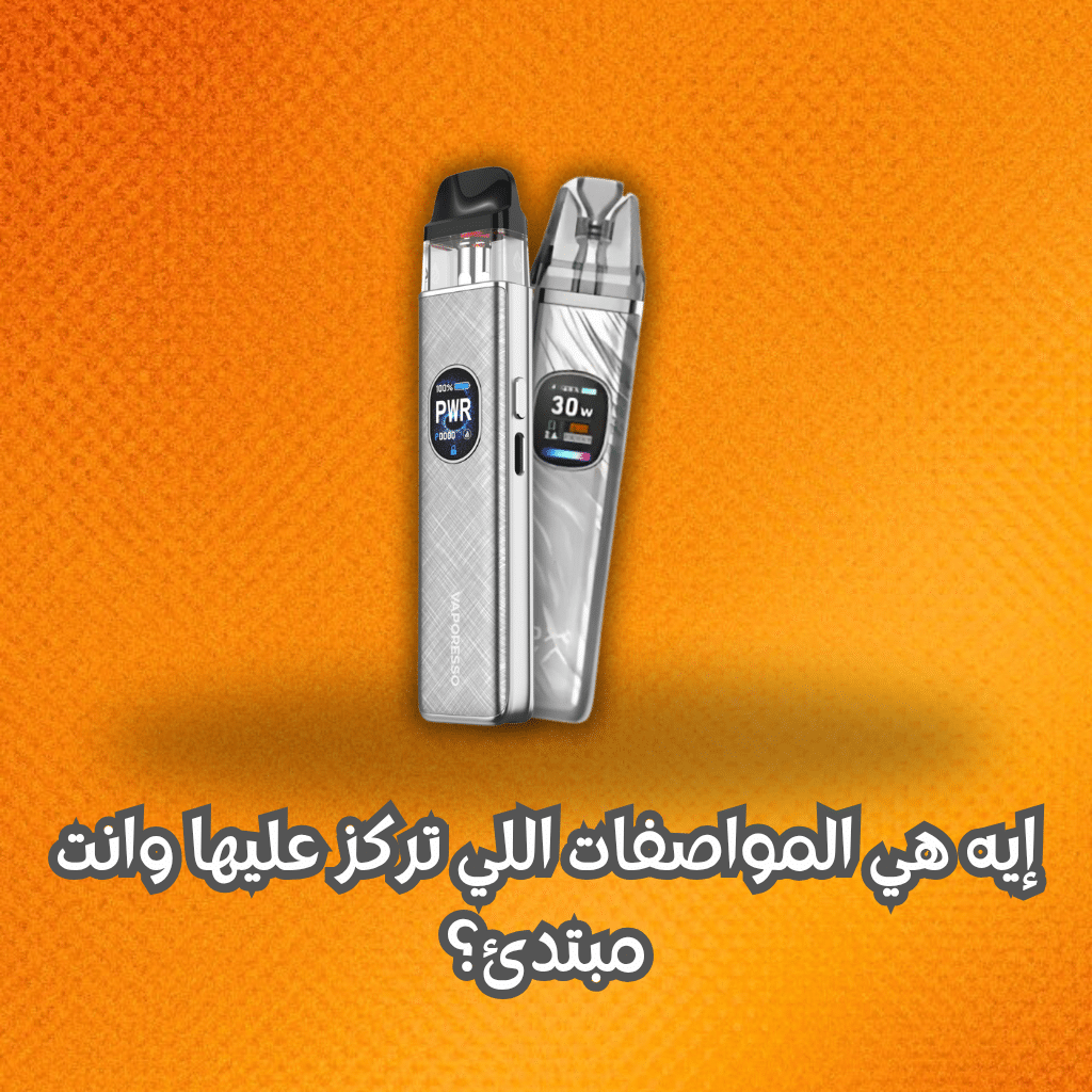 إيه هي المواصفات اللي تركز عليها وانت مبتدئ؟