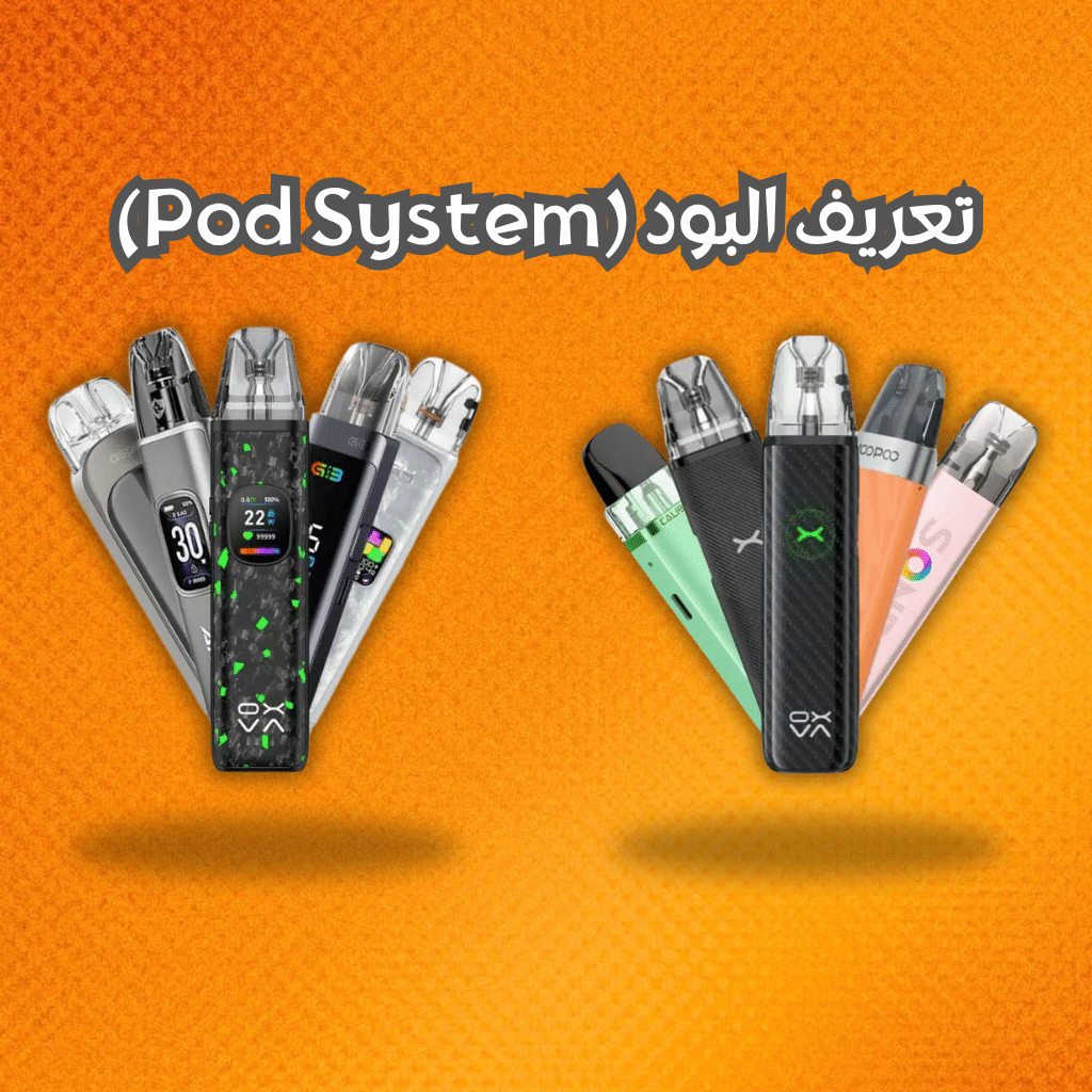 تعريف البود (Pod System)