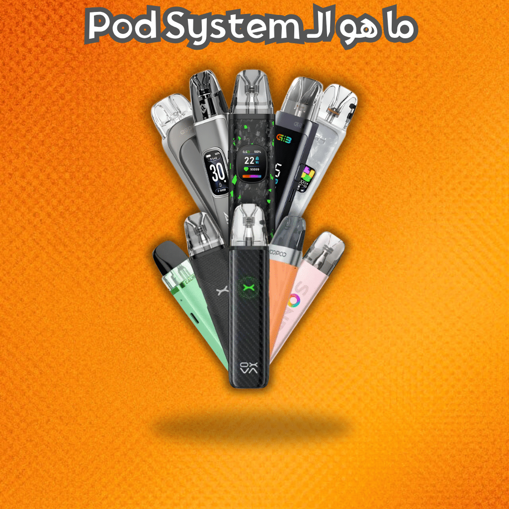 ما هو الـ Pod System