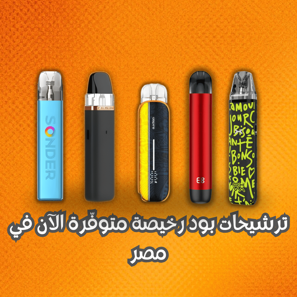 بود رخيص في مصر 2025 | Best 5 Cheap Pod In Egypt | فيب مصر - Elkot Store ترشيحات بود رخيصة متوفّرة الآن في مصر