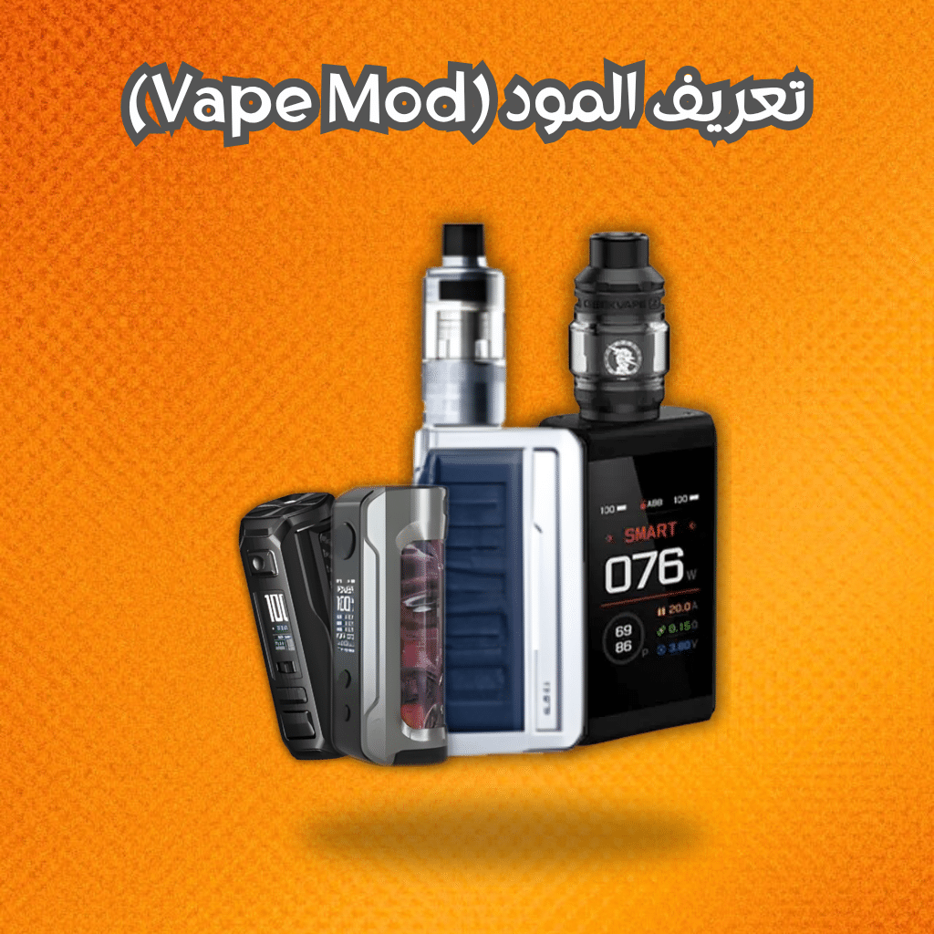تعريف المود (Vape Mod)