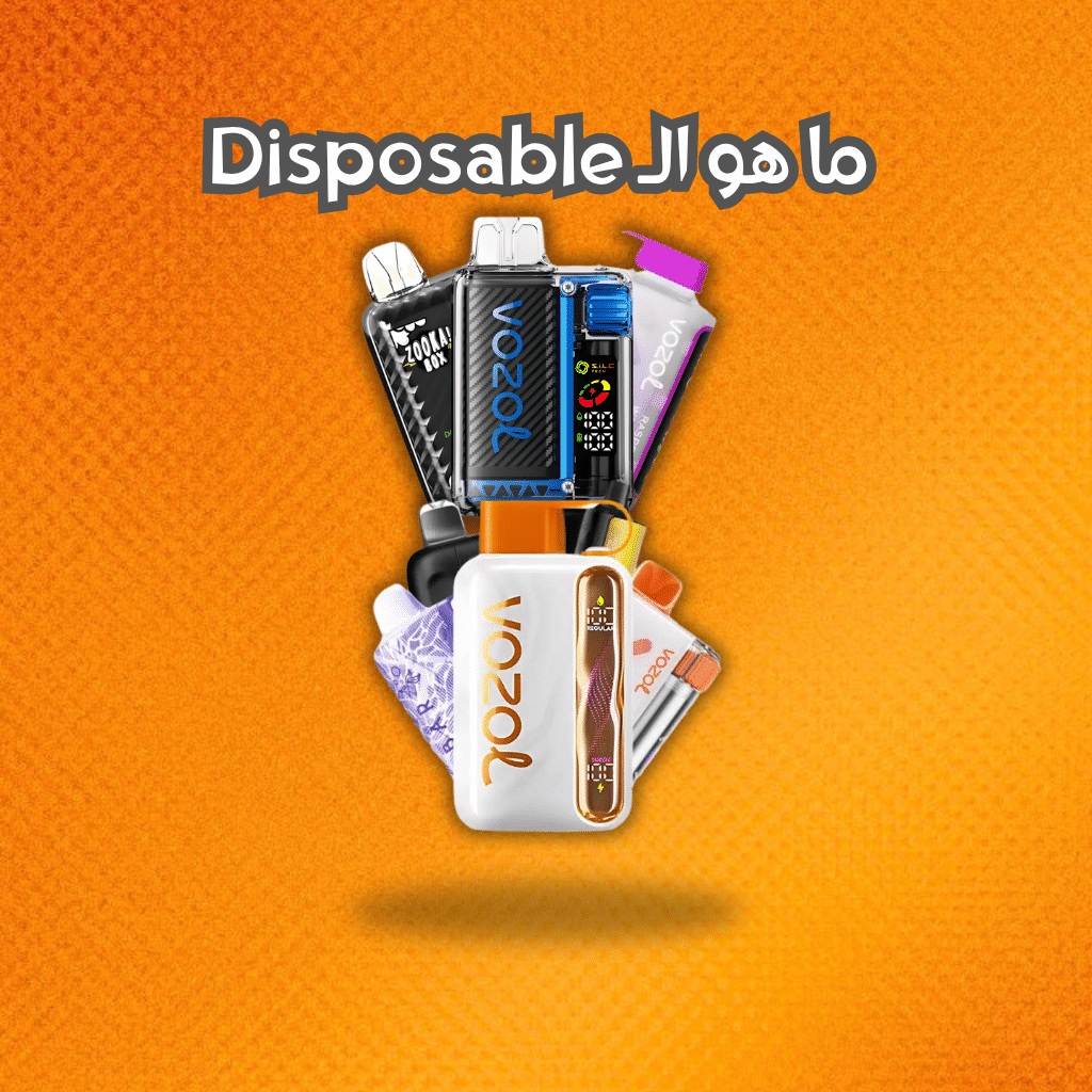 ما هو الـ Disposable