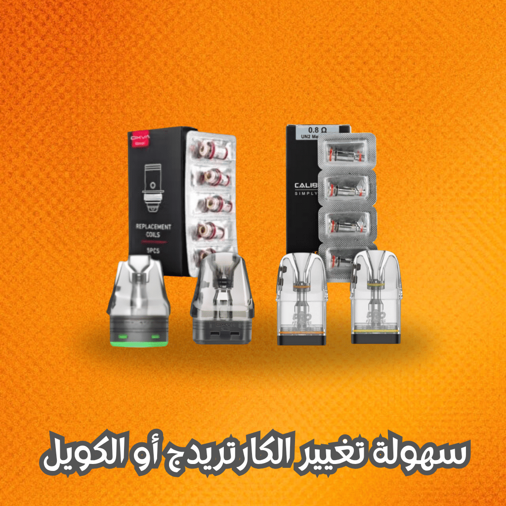 سهولة تغيير الكارتريدج أو الكويل