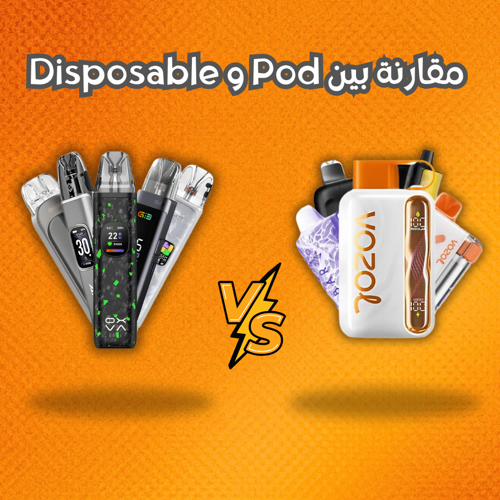مقارنة بين Pod و Disposable
